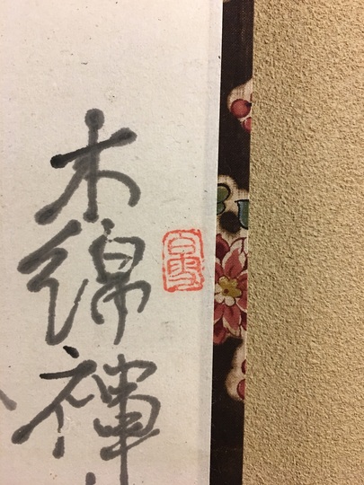 村瀬太乙 大原女｜古美術・掛け軸の販売・買取・鑑定-松本松栄堂