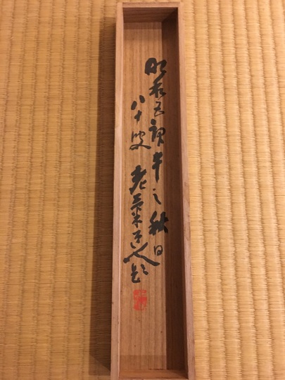 村瀬太乙 大原女｜古美術・掛け軸の販売・買取・鑑定-松本松栄堂