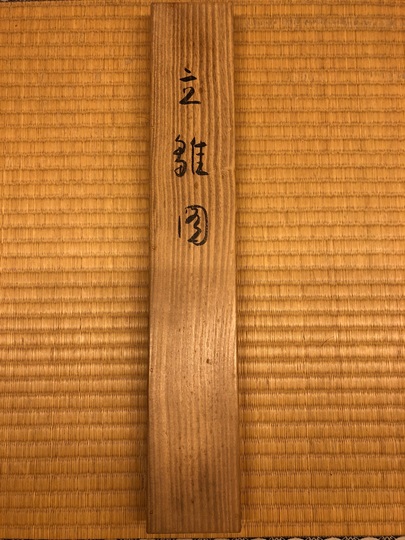 美品 掛け軸 金武翆輝作 立雛図 共箱 美術年鑑掲載 縁起物 美品 掛け軸4本 金武翠輝作 富貴花図 他（Yahoo!オークション