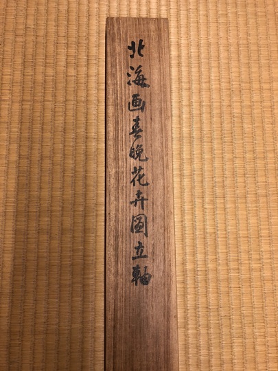 高島北海 春晩花弁図｜古美術・掛け軸の販売・買取・鑑定-松本松栄堂