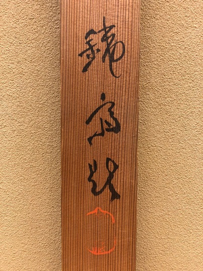 橘千蔭 消息文｜古美術・掛け軸の販売・買取・鑑定-松本松栄堂