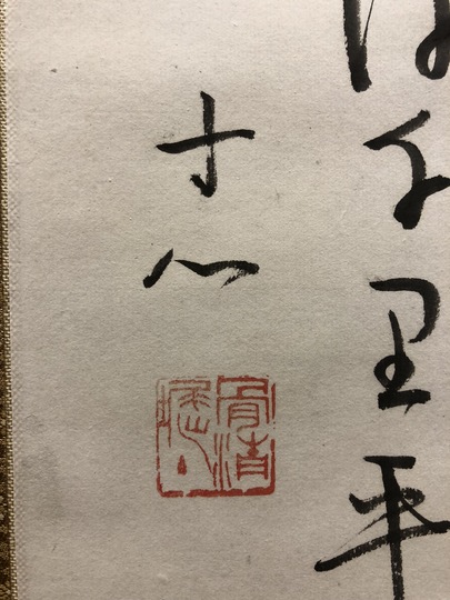 西田幾多郎 秋日散歩｜古美術・掛け軸の販売・買取・鑑定-松本松栄堂