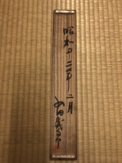 西田幾多郎遺墨集(西田幾多郎遺墨集編集委員会 編) / 古本、中古
