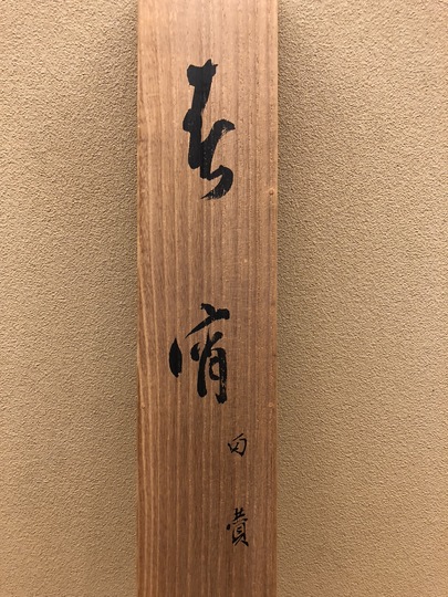 真作】W190【大谷光演・愚峰 浄土真宗大谷派 五字一行書『
