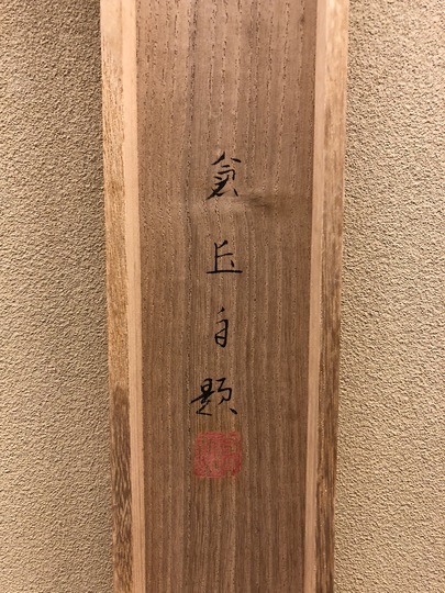 山本倉丘 竹之図｜古美術・掛け軸の販売・買取・鑑定-松本松栄堂