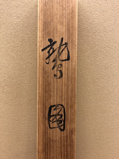 夏の掛軸】[鈴木 華邨][芙蓉に小禽]｜掛軸専門店 古美術 高美堂