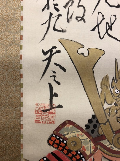 菅楯彦 大将軍|古美術・掛け軸の販売・買取・鑑定-松本松栄堂 菅楯彦 大将軍|古美術・掛け軸の販売・買取・鑑定-松本松栄堂