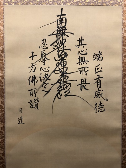 木村武山 日蓮上人|古美術・掛け軸の販売・買取・鑑定-松本松栄堂 木村武山 日蓮上人|古美術・掛け軸の販売・買取・鑑定-松本松栄堂