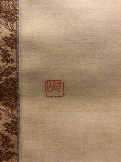 木村武山 日蓮上人｜古美術・掛け軸の販売・買取・鑑定-松本松栄堂