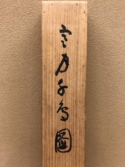 今尾景年 寒月千鳥図｜古美術・掛け軸の販売・買取・鑑定-松本松栄堂