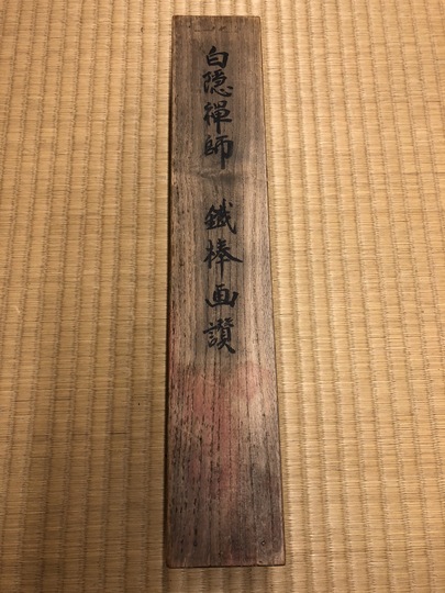 白隠慧鶴 金棒｜古美術・掛け軸の販売・買取・鑑定-松本松栄堂