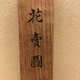 川合玉堂 花売図 11