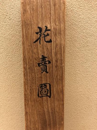 川合玉堂 花売図｜古美術・掛け軸の販売・買取・鑑定-松本松栄堂