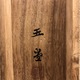 川合玉堂 花売図 12