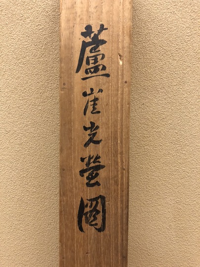 岸連山自筆『柳に蛍図』掛軸 江戸後期