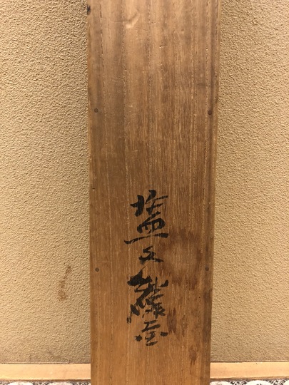 塩川文麟 蘆崖光蛍図｜古美術・掛け軸の販売・買取・鑑定-松本松栄堂