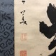 柳沢淇園 一行書 4