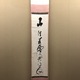 浦上玉堂 一行書 1