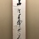 浦上玉堂 一行書 2