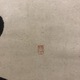 浦上玉堂 一行書 3