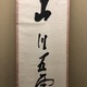 浦上玉堂 一行書 5