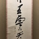 浦上玉堂 一行書 6