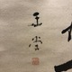 浦上玉堂 一行書 4
