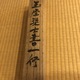 浦上玉堂 一行書 9