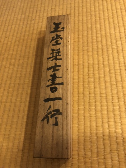 浦上玉堂 一行書|古美術・掛け軸の販売・買取・鑑定-松本松栄堂 浦上玉堂 一行書|古美術・掛け軸の販売・買取・鑑定-松本松栄堂
