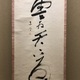 浦上玉堂 一行書 7