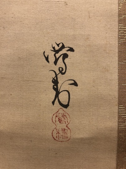 掛け軸 毛内雲林 花鳥図 酒井鶯蒲 花鳥図｜古美術・掛け軸の販売・買取・鑑定-松本松栄堂