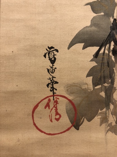 酒井鶯蒲 花鳥図｜古美術・掛け軸の販売・買取・鑑定-松本松栄堂