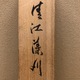 堂本印象 清江藻刈 15