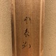 堂本印象 清江藻刈 16
