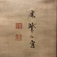 宋紫石 蝦蟇仙人図 左右牡丹図 3