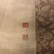 宋紫石 蝦蟇仙人図 左右牡丹図 12