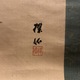 平井楳仙 雷雨 3