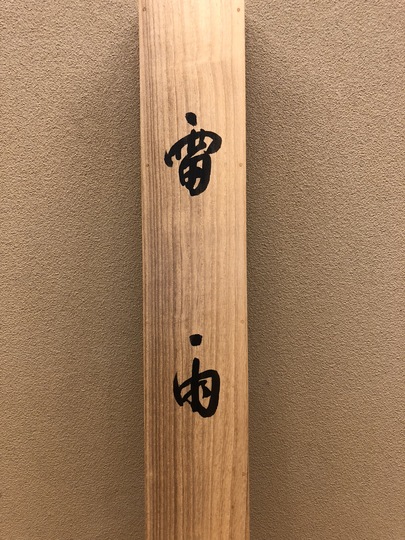 【真作】掛軸　平井楳仙　雪景橋図　冬の町並みと橋　二重箱入（合箱）　R130 真作】掛軸 平井楳仙 雪景橋図 冬の町並みと橋 二重箱入（合箱
