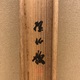 平井楳仙 雷雨 11