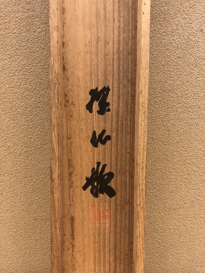 平井楳仙 雷雨｜古美術・掛け軸の販売・買取・鑑定-松本松栄堂
