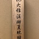 池大雅 山水図 12
