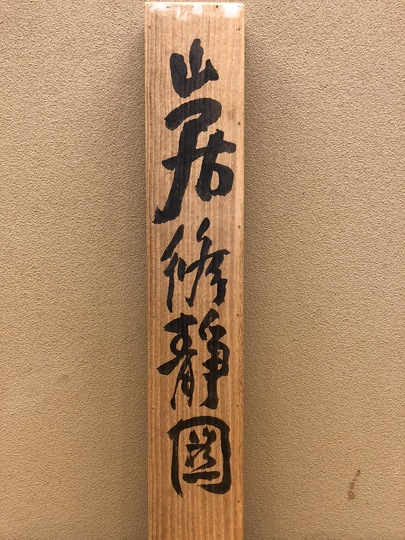富岡鉄斎 山居修静図｜古美術・掛け軸の販売・買取・鑑定-松本松栄堂