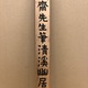 富岡鉄斎 清渓幽居図 10