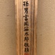 富岡鉄斎 清渓幽居図 11
