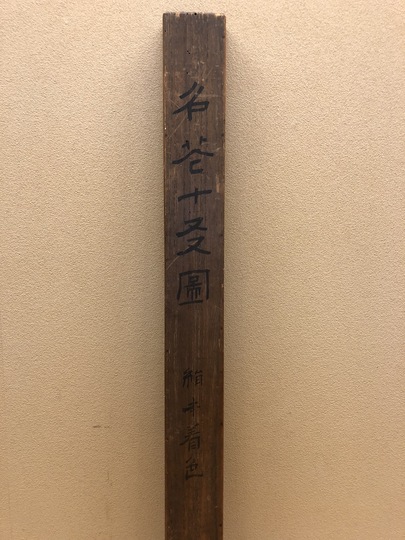 富岡鉄斎 名花十友図｜古美術・掛け軸の販売・買取・鑑定-松本松栄堂