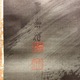 今尾景祥 旭日映浪図 3
