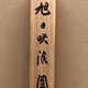 今尾景祥 旭日映浪図 8