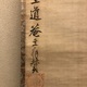 至道無難 達磨図 5