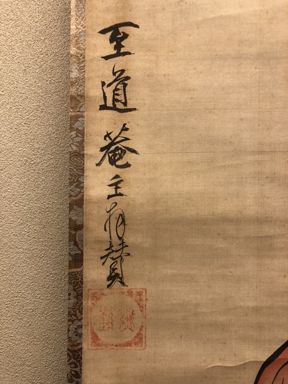至道無難 達磨図｜古美術・掛け軸の販売・買取・鑑定-松本松栄堂