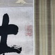 池大雅 二行書 4